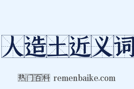 人造土近义词是什么意思的图片